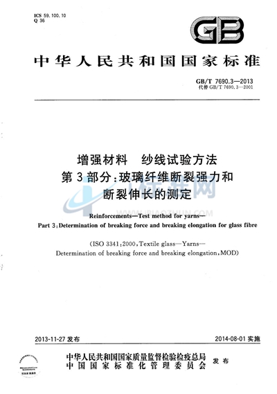 GB/T 7690.3-2013 增强材料  纱线试验方法  第3部分：玻璃纤维断裂强力和断裂伸长的测定