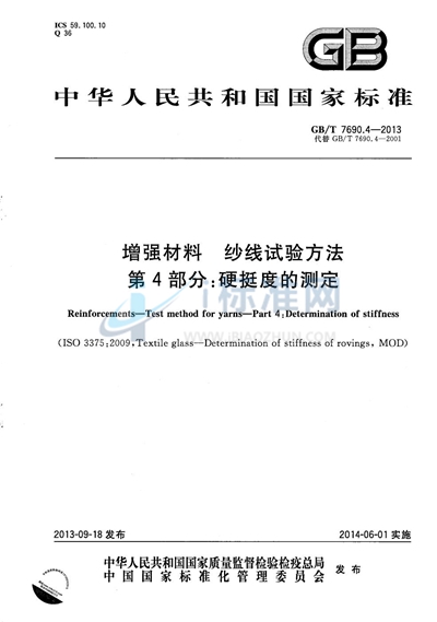 GB/T 7690.4-2013 增强材料  纱线试验方法  第4部分：硬挺度的测定