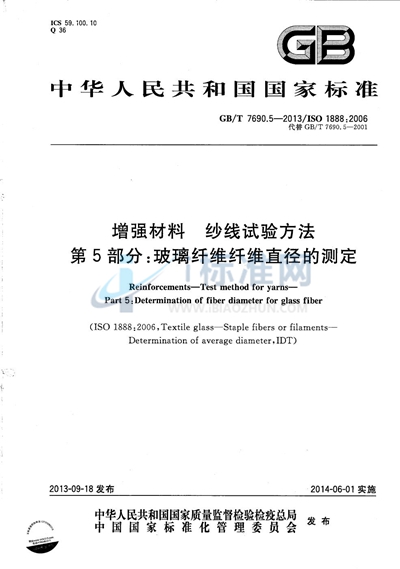 GB/T 7690.5-2013 增强材料  纱线试验方法  第5部分：玻璃纤维纤维直径的测定