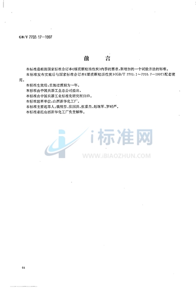 GB/T 7702.17-1997 煤质颗粒活性炭试验方法 漂浮率的测定