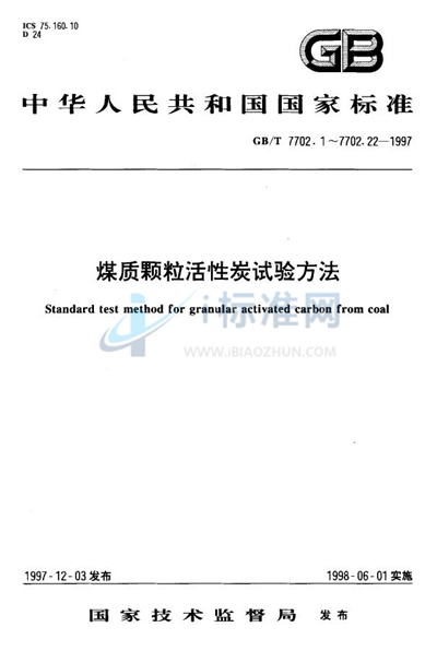 GB/T 7702.2-1997 煤质颗粒活性炭试验方法 粒度的测定