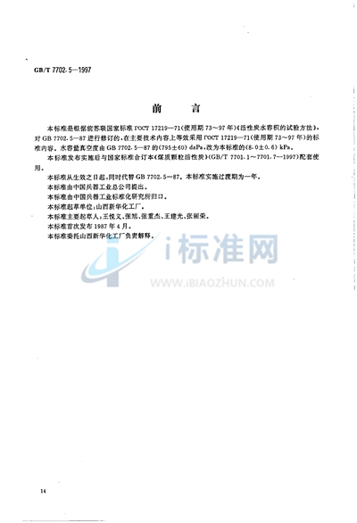 GB/T 7702.5-1997 煤质颗粒活性炭试验方法 水容量的测定
