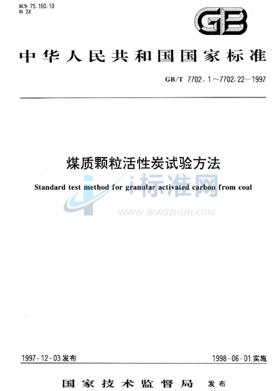 GB/T 7702.7-1997 煤质颗粒活性炭试验方法 碘吸附值的测定