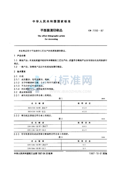 GB/T 7705-1987 平版装潢印刷品