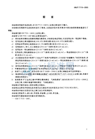 GB/T 7715-2003 工业用乙烯