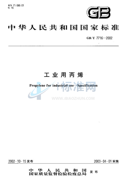 GB/T 7716-2002 工业用丙烯