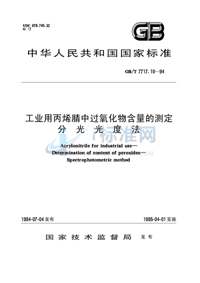 GB/T 7717.10-1994 工业用丙烯腈中过氧化物含量的测定  分光光度法