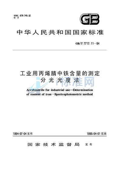 GB/T 7717.11-1994 工业用丙烯腈中铁含量的测定  分光光度法