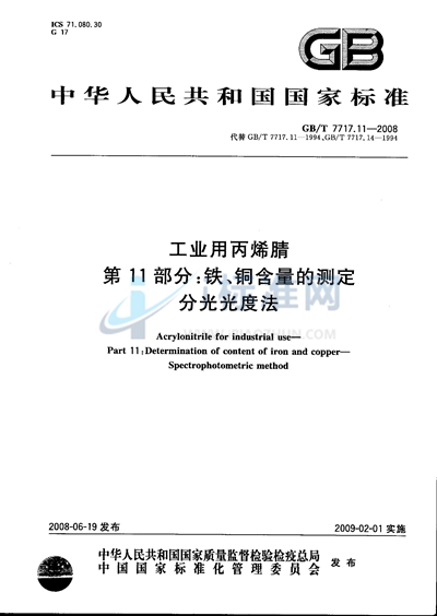 GB/T 7717.11-2008 工业用丙烯腈 第11部分: 铁、铜含量的测定  分光光度法