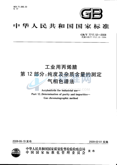 GB/T 7717.12-2008 工业用丙烯腈  第12部分：纯度及杂质含量的测定  气相色谱法