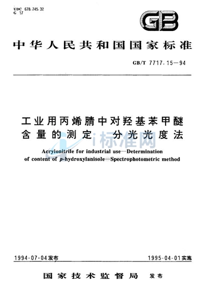 GB/T 7717.15-1994 工业用丙烯腈中对羟基苯甲醚含量的测定  分光光度法