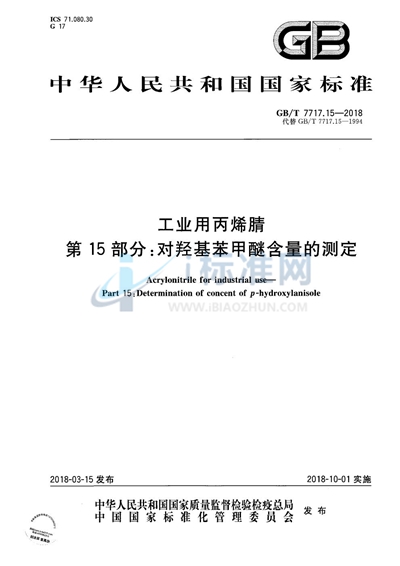 GB/T 7717.15-2018 工业用丙烯腈 第15部分：对羟基苯甲醚含量的测定