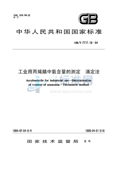 GB/T 7717.16-1994 工业用丙烯腈中氨含量的测定  滴定法