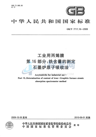 GB/T 7717.16-2009 工业用丙烯腈  第16部分：铁含量的测定  石墨炉原子吸收法