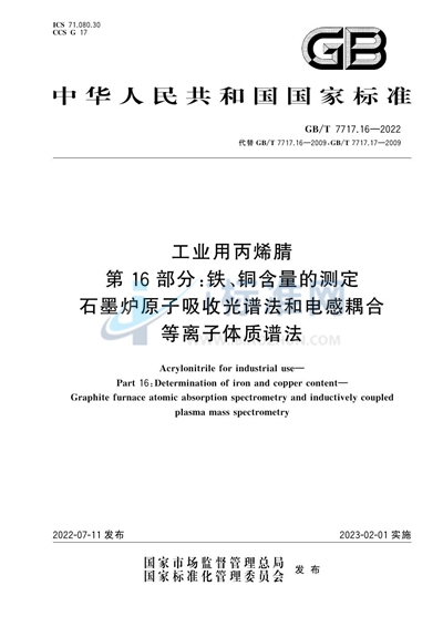GB/T 7717.16-2022 工业用丙烯腈 第16部分:铁、铜含量的测定 石墨炉原子吸收光谱法和电感耦合等离子体质谱法