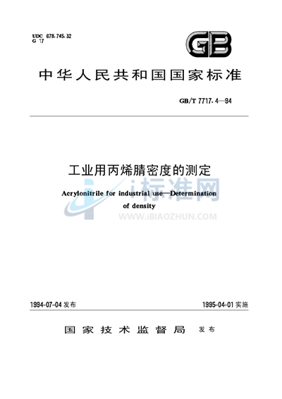 GB/T 7717.4-1994 工业用丙烯腈密度的测定