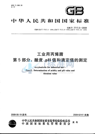 GB/T 7717.5-2008 工业用丙烯腈  第5部分: 酸度、pH值和滴定值的测定