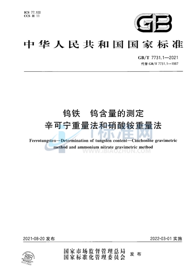 GB/T 7731.1-2021 钨铁 钨含量的测定 辛可宁重量法和硝酸铵重量法