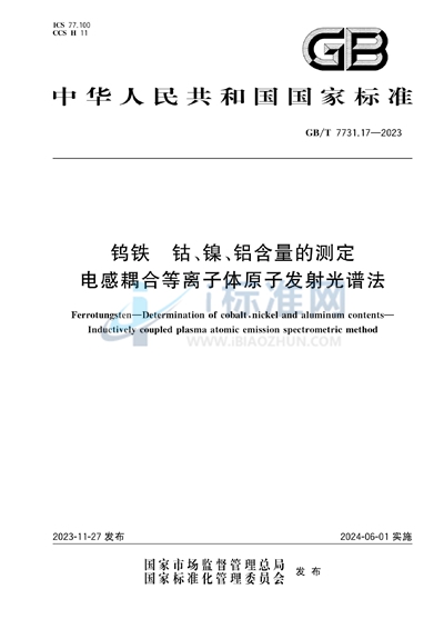 GB/T 7731.17-2023 钨铁 钴、镍、铝含量的测定 电感耦合等离子体原子发射光谱法