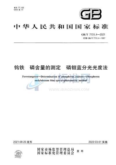 GB/T 7731.4-2021 钨铁 磷含量的测定 磷钼蓝分光光度法