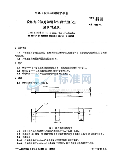 GB/T 7750-1987 胶粘剂拉伸剪切蠕变性能试验方法 (金属对金属)