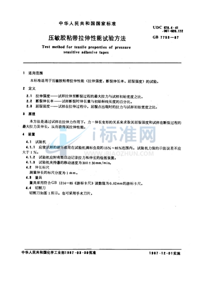 GB/T 7753-1987 压敏胶粘带拉伸性能试验方法