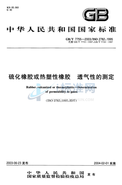 GB/T 7755-2003 硫化橡胶或热塑性橡胶  透气性的测定