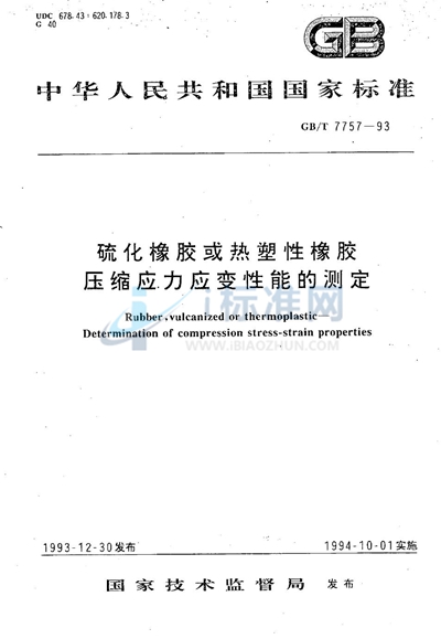 GB/T 7757-1993 硫化橡胶或热塑性橡胶压缩应力应变性能的测定