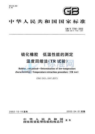 GB/T 7758-2002 硫化橡胶  低温性能的测定  温度回缩法（TR试验）