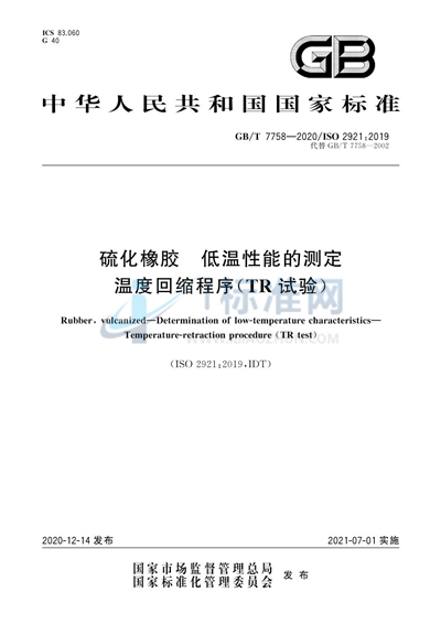 GB/T 7758-2020 硫化橡胶 低温性能的测定 温度回缩程序（TR 试验）