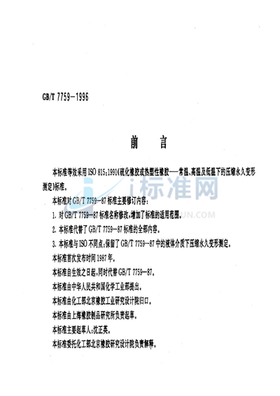 GB/T 7759-1996 硫化橡胶、热塑性橡胶 常温、高温和低温下压缩永久变形测定