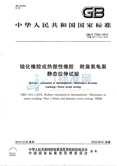 GB/T 7762-2014 硫化橡胶或热塑性橡胶 耐臭氧龟裂 静态拉伸试验
