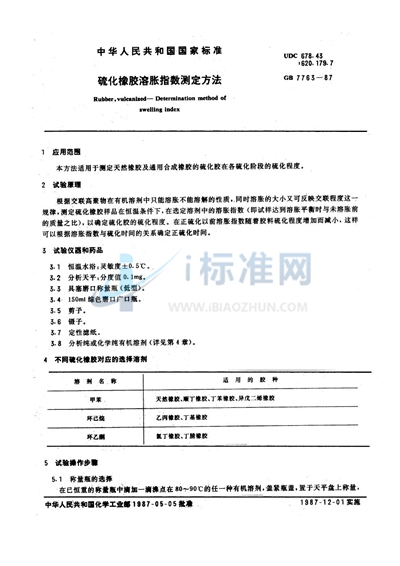 GB/T 7763-1987 硫化橡胶溶胀指数测定方法