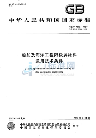 GB/T 7788-2007 船舶及海洋工程阳极屏涂料通用技术条件