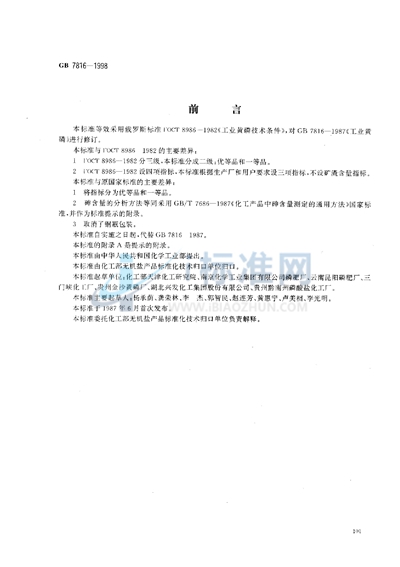 GB/T 7816-1998 工业黄磷