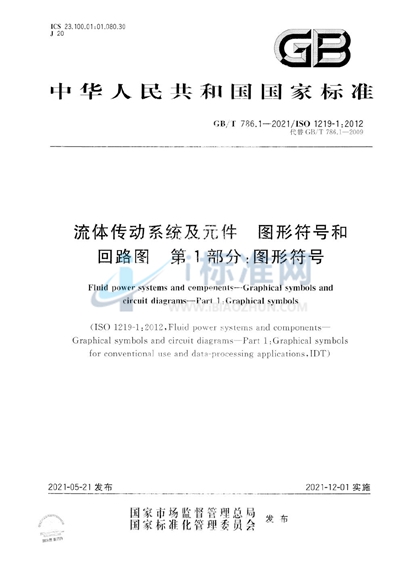 GB/T 786.1-2021 流体传动系统及元件  图形符号和回路图  第1部分：图形符号
