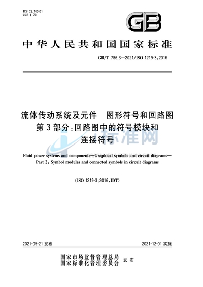 GB/T 786.3-2021 流体传动系统及元件 图形符号和回路图 第3部分:回路图中的符号模块和连接符号