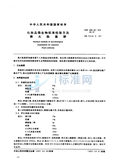GB/T 7918.3-1987 化妆品微生物标准检验方法 粪大肠菌群