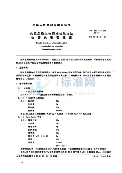 GB/T 7918.5-1987 化妆品微生物标准检验方法  金黄色葡萄球菌