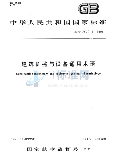GB/T 7920.1-1996 建筑机械与设备通用术语