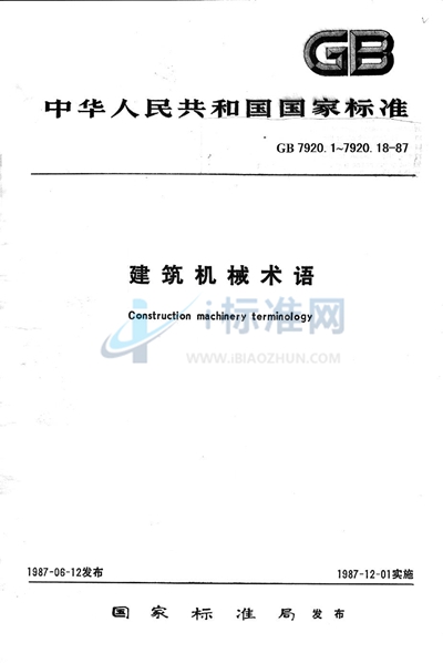 GB/T 7920.11-1987 沥青混凝土搅拌设备术语