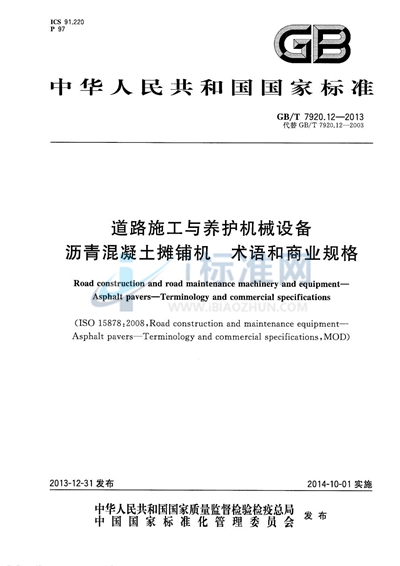 GB/T 7920.12-2013 道路施工与养护机械设备  沥青混凝土摊铺机  术语和商业规格