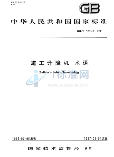 GB/T 7920.3-1996 施工升降机 术语