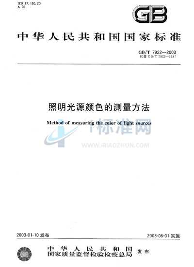 GB/T 7922-2003 照明光源颜色的测量方法