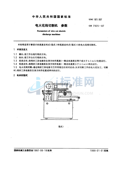 GB/T 7925-1987 电火花线切割机参数