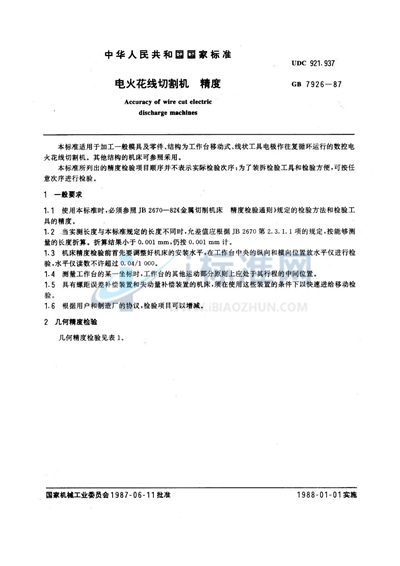 GB/T 7926-1987 电火花线切割机精度
