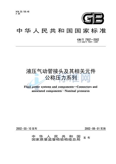 GB/T 7937-2002 液压气动管接头及其相关元件 公称压力系列