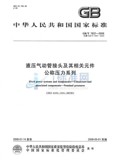 GB/T 7937-2008 液压气动管接头及其相关元件 公称压力系列