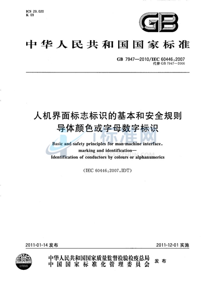 GB/T 7947-2010 人机界面标志标识的基本和安全规则  导体颜色或字母数字标识