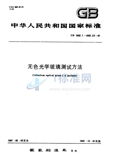 GB/T 7962.12-1987 无色光学玻璃测试方法 光谱内透过率测试方法